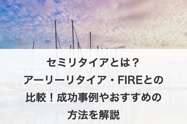 セミリタイアとは？アーリーリタイア・FIREとの比較！成功事例やおすすめの方法を解説