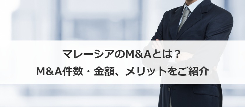 マレーシアのM&A事情！特徴や注意点と成功のポイント・事例を紹介！