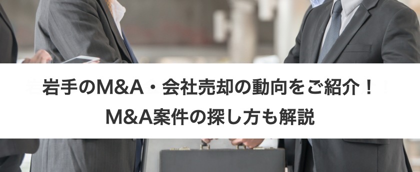 岩手のM&A・会社売却の動向をご紹介！M&A案件の探し方も解説