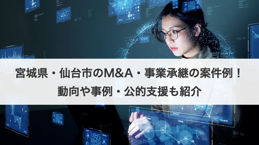 宮城県・仙台市のM&A・事業承継の案件例！動向や事例・公的支援も紹介