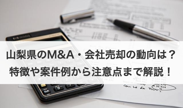 山梨県のM&A・会社売却の動向は？特徴や案件例から探し方まで解説！