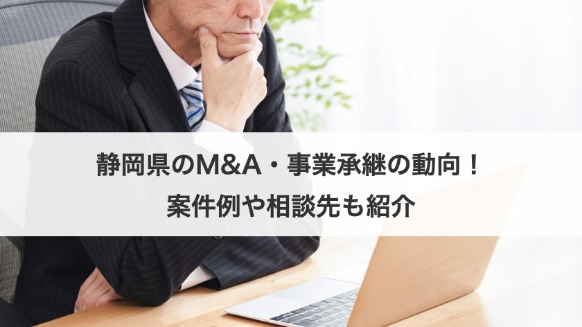 静岡県のM&A・事業承継の動向は？案件例や事例から相談先も紹介！