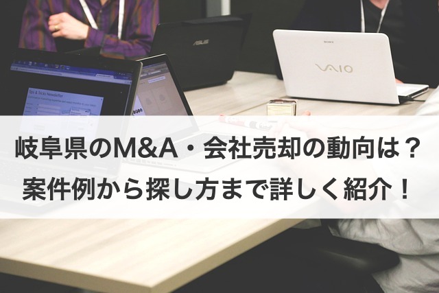 岐阜県のM&A・事業承継動向を徹底解説！後継者不在と事例・支援制度まとめ