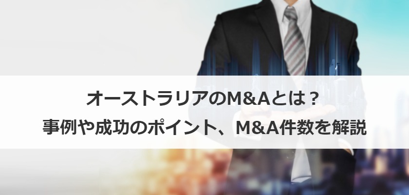 オーストラリアのM&Aとは？事例や成功のポイント、M&A件数を解説