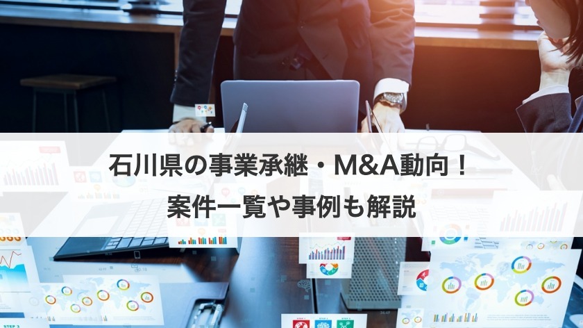 石川県の事業承継・M&Aの動向は？案件一覧や事例から相談先も解説！