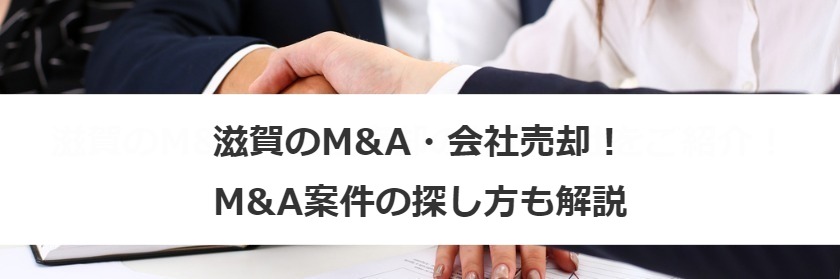 滋賀のM&A・会社売却！M&A案件の探し方も解説