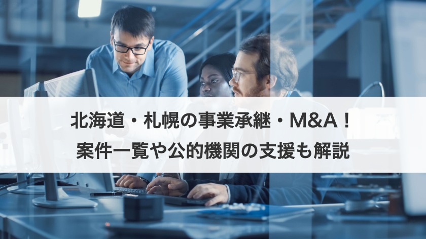 北海道・札幌の事業承継の最新動向とM&A成功のポイント｜公的支援も解説