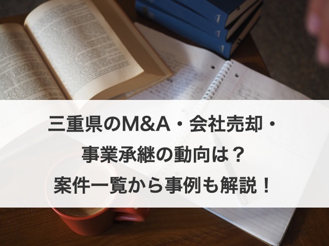 三重県のM&A動向と会社売却・事業承継事例を解説！