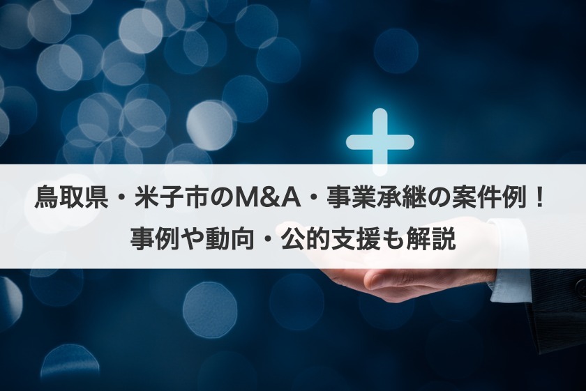 鳥取県・米子市のM&A・事業承継の動向は？案件例や事例も解説！