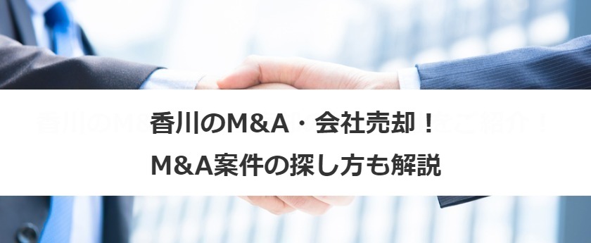 香川県のM&A・会社売却・事業承継！仲介会社、案件例、経済状況も解説