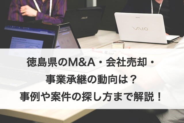 徳島県のM&A・会社売却・事業承継の動向は？案件例や探し方まで解説！