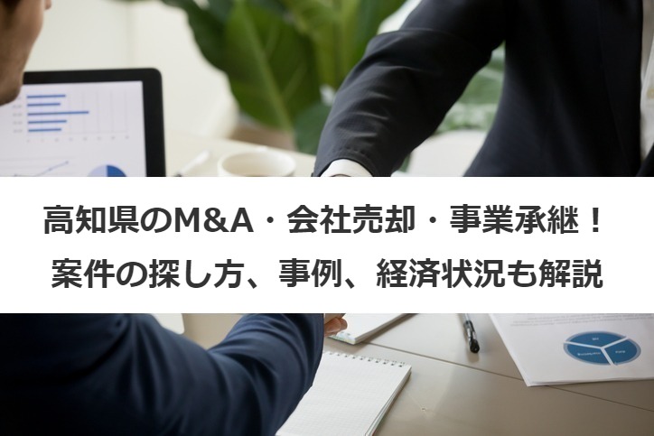 高知県のM&A・事業承継最新動向！成功事例・支援制度・相談窓口を徹底解説