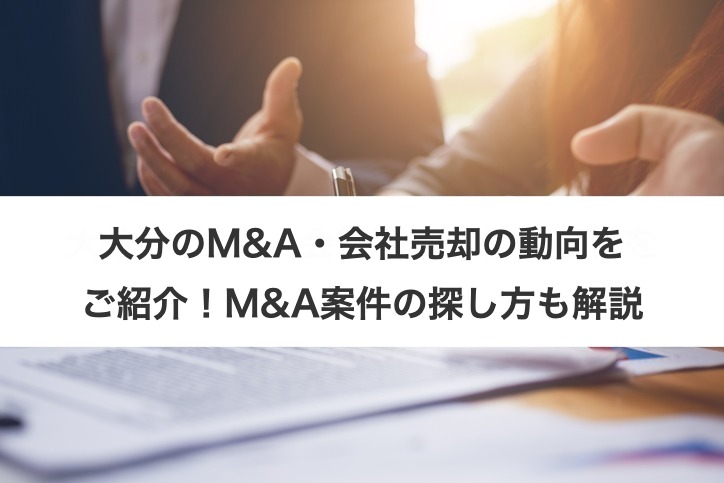 大分のM&A・会社売却の動向をご紹介！M&A案件の探し方も解説