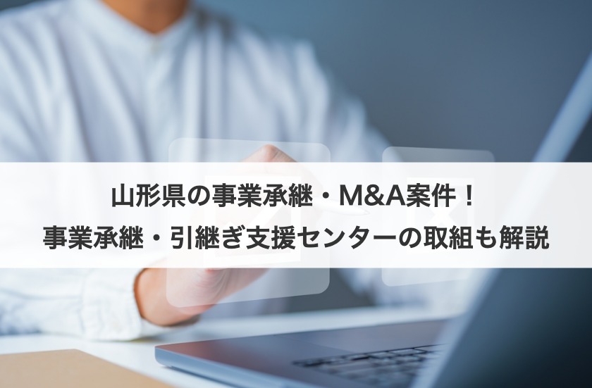 山形県の事業承継・M&A案件！事業承継・引継ぎ支援センターの取組も解説
