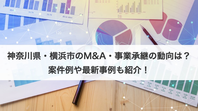 神奈川県・横浜市のM&A・事業承継の動向は？案件例や最新事例も紹介！