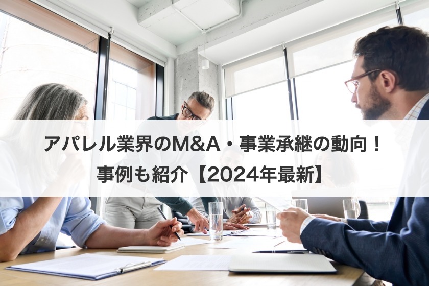 アパレル業界の事業承継・M&A動向と成功戦略を事例と共に解説【2025年最新】