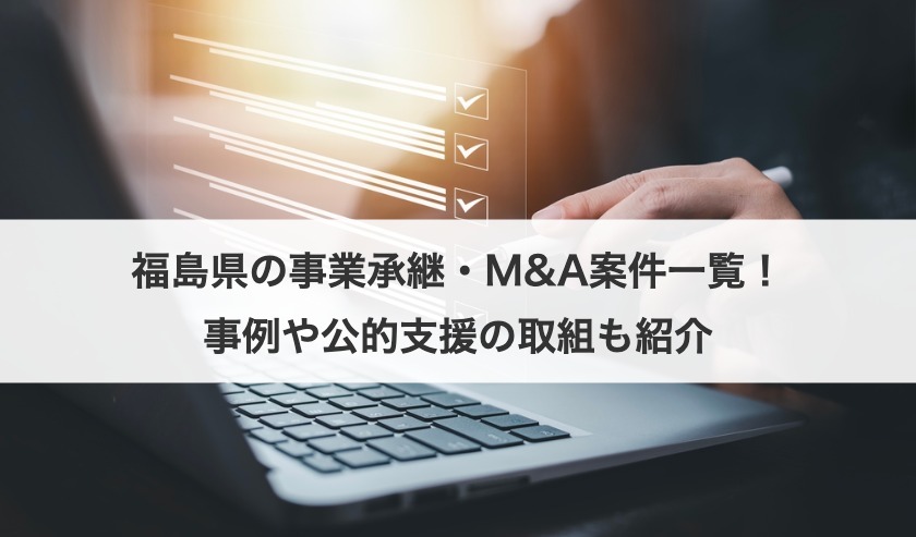 福島県の事業承継・M&A案件一覧！事例や公的支援の取組も紹介