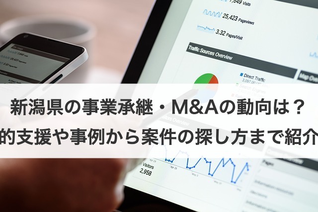 新潟県の事業承継・M&Aの動向は？事例や案件例から公的支援まで紹介！