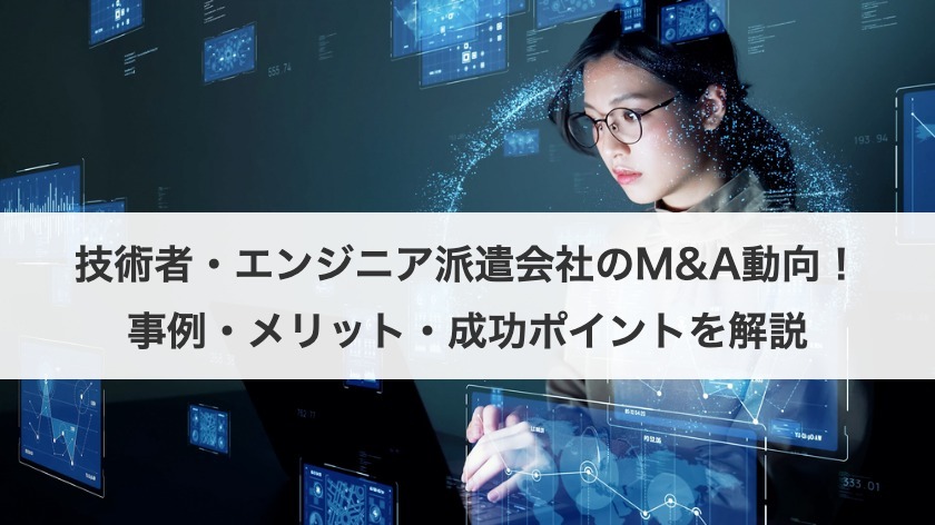 技術者・エンジニア派遣会社のM&A動向！事例・メリット・成功ポイントを解説