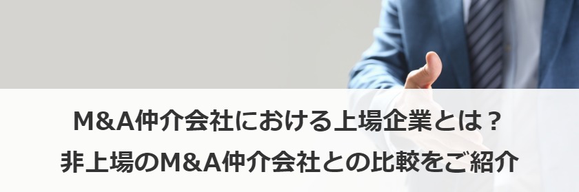 M&A仲介会社における上場企業とは？非上場のM&A仲介会社との比較をご紹介