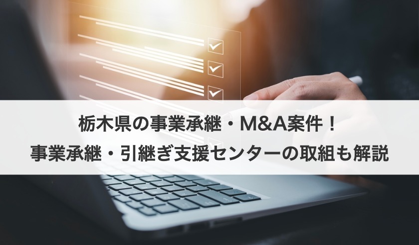 栃木県の事業承継・M&A案件！事業承継・引継ぎ支援センターの取組も解説