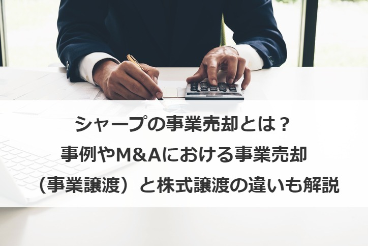 シャープの事業売却とは？事例やM&Aにおける事業売却（事業譲渡）と株式譲渡の違いも解説