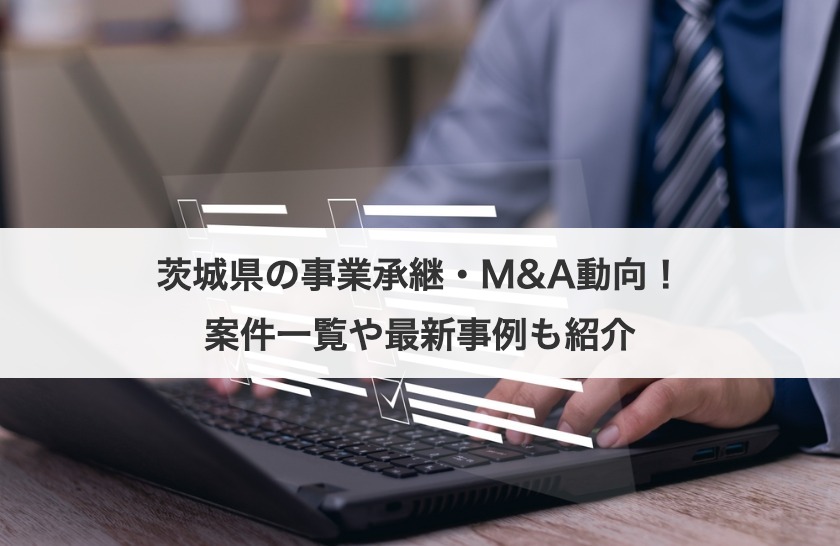 茨城の事業承継・M&A最新動向｜後継者問題から事例、公的支援まで解説