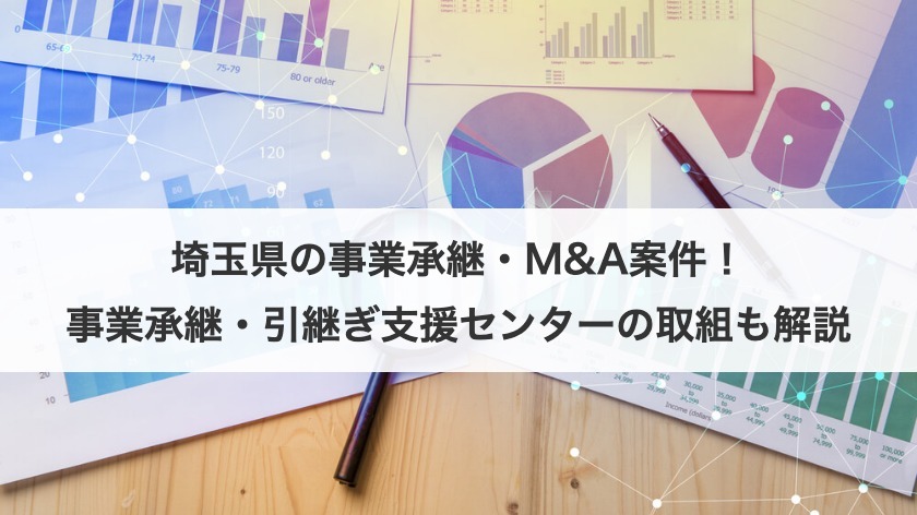 埼玉県の事業承継・M&A案件！事業承継・引継ぎ支援センターの取組も解説