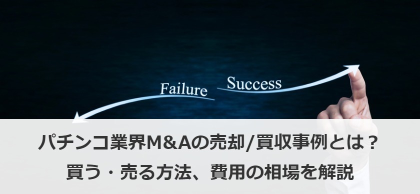 パチンコ業界M&Aの売却/買収事例とは？買う・売る方法、費用の相場を解説