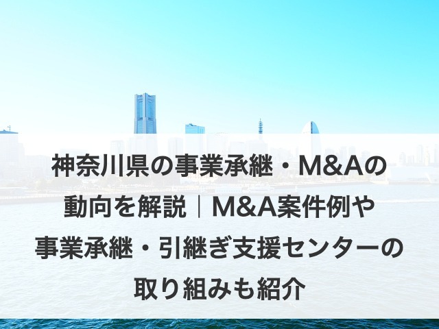 神奈川県の事業承継・M&A動向と成功の秘訣｜支援策・事例も解説