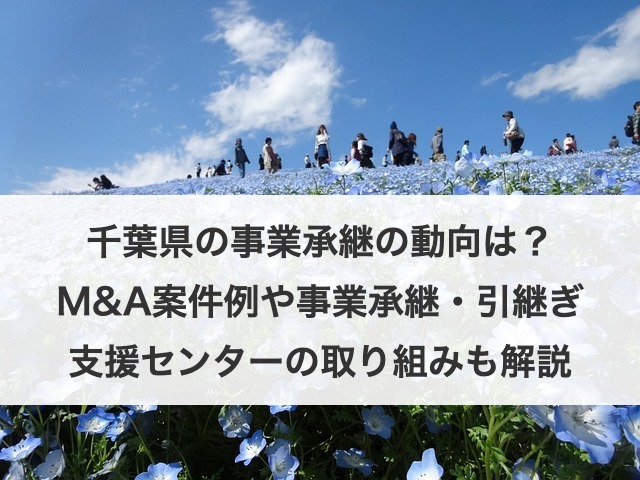 千葉県の事業承継動向とM&A成功のポイント｜支援制度・事例も解説【2025年最新】