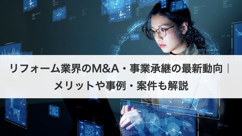 リフォーム業界のM&A・事業承継の最新動向｜メリットや事例・案件も解説