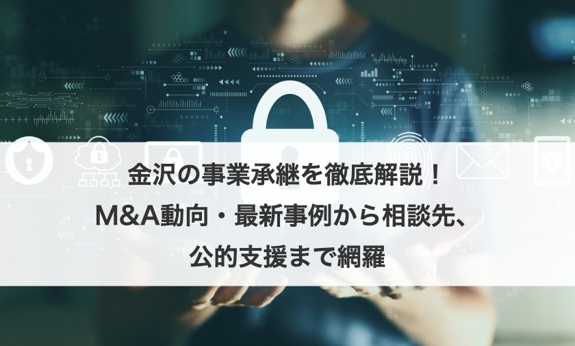 金沢の事業承継を徹底解説！M&A動向・最新事例から相談先、公的支援まで網羅