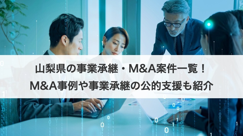 山梨県の事業承継・M&A案件一覧！M&A事例や事業承継の公的支援も紹介