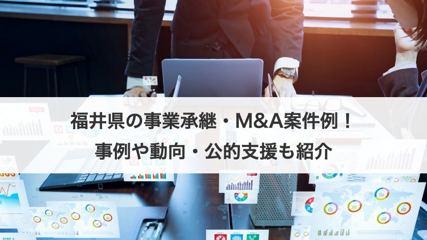 福井県の事業承継・M&A案件例！事例や動向・公的支援も紹介