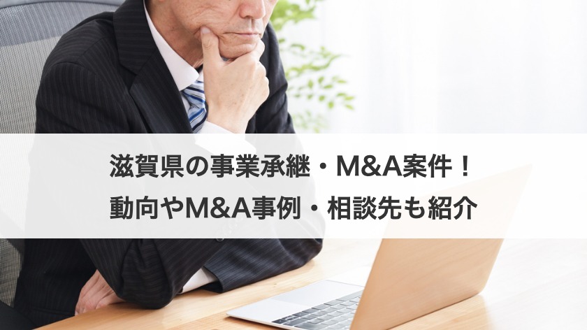 滋賀県の事業承継・M&Aの動向は？案件・事例やおすすめの相談先も紹介！