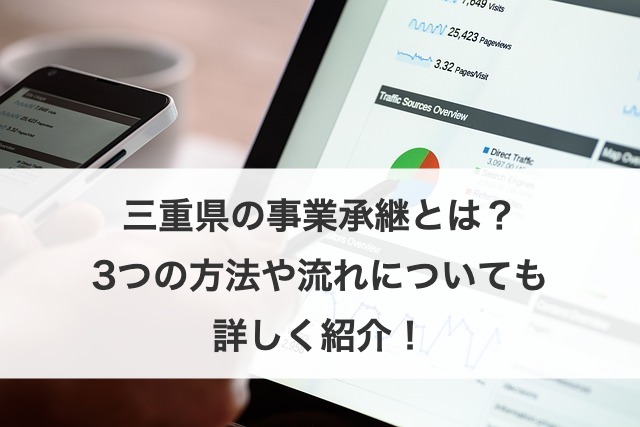 三重県の事業承継を徹底解説！M&A動向・最新事例・相談先・公的支援のポイント