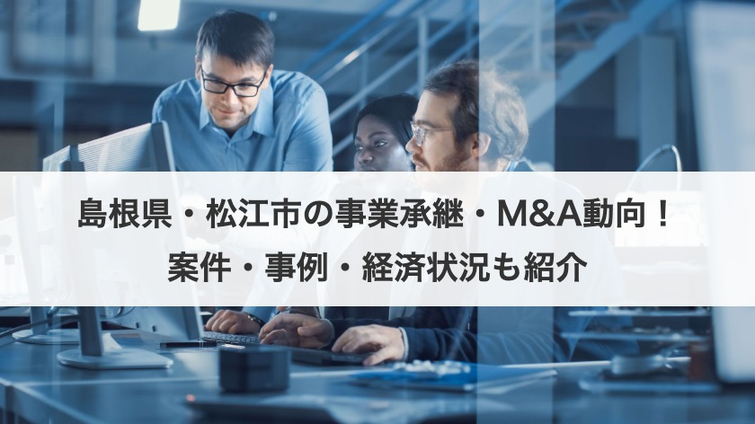島根県のM&A完全ガイド：最新動向・事例・相談先から成功のポイントまで徹底解説