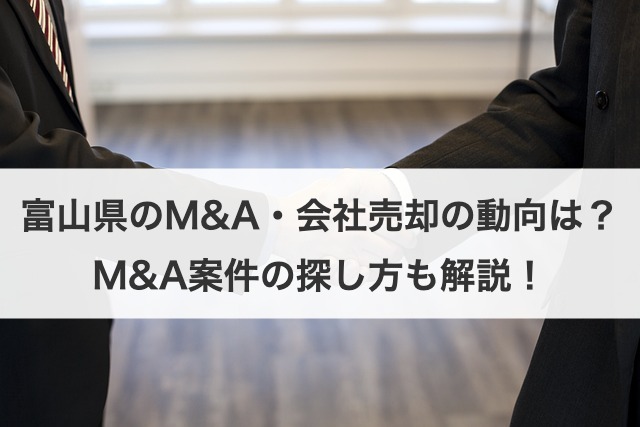 富山県のM&A・会社売却の動向は？M&A案件の探し方や案件例も解説！