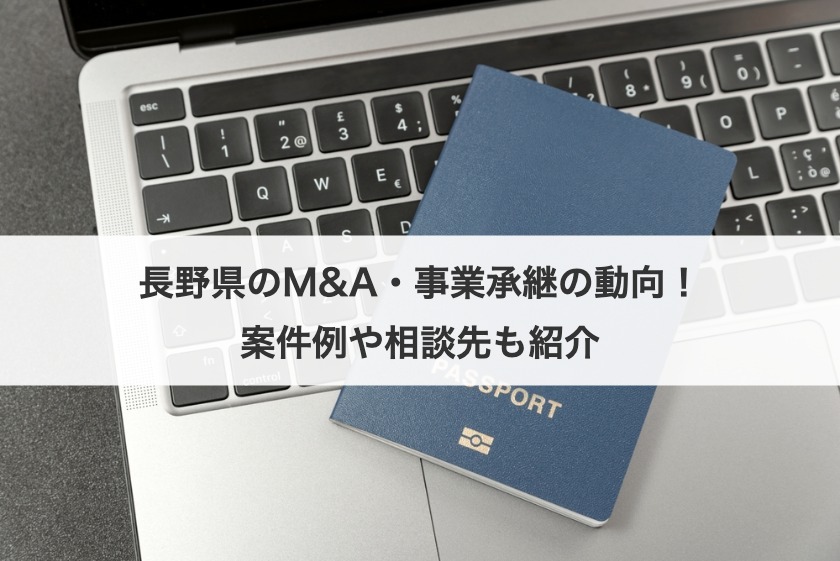 長野県の事業承継・M&A最新動向：課題解決と成功のポイントを専門家が解説