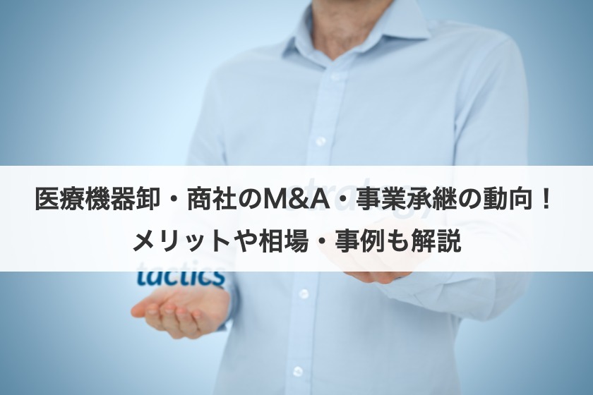 医療機器卸・商社のM&A・事業承継の動向！メリットや相場・事例も解説