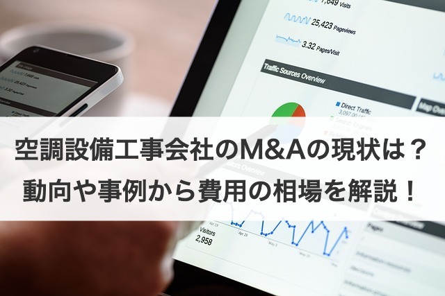 空調設備工事会社のM&Aの現状は？動向や事例から費用の相場を解説！