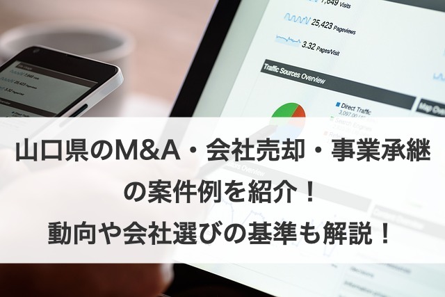 山口県のM&A・会社売却・事業承継の動向は？案件例も解説！