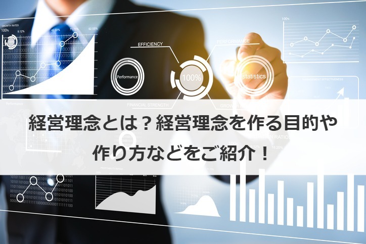 経営理念とは？経営理念を作る目的や作り方などをご紹介！