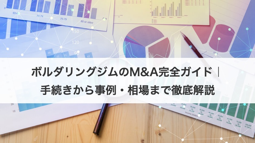 ボルダリングジムのM&A完全ガイド｜手続きから事例・相場まで徹底解説