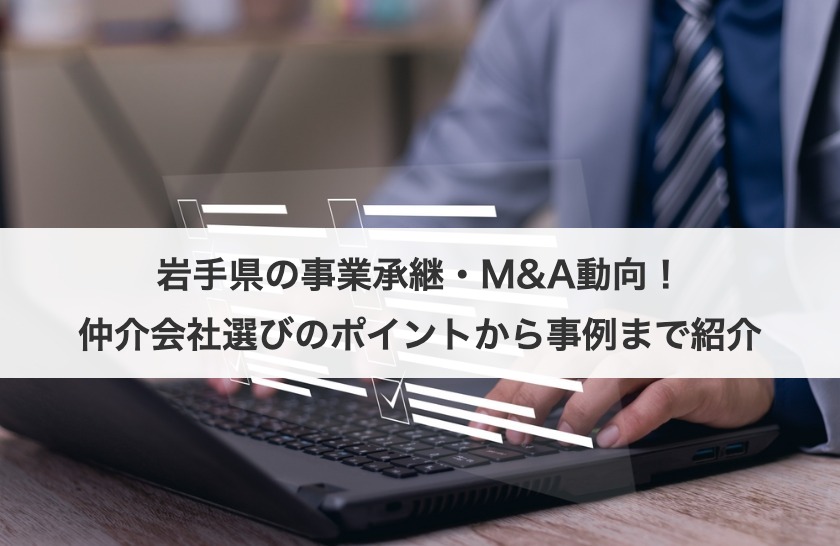 岩手県の事業承継・M&A最新動向とM&A成功の秘訣｜相談先から事例まで解説