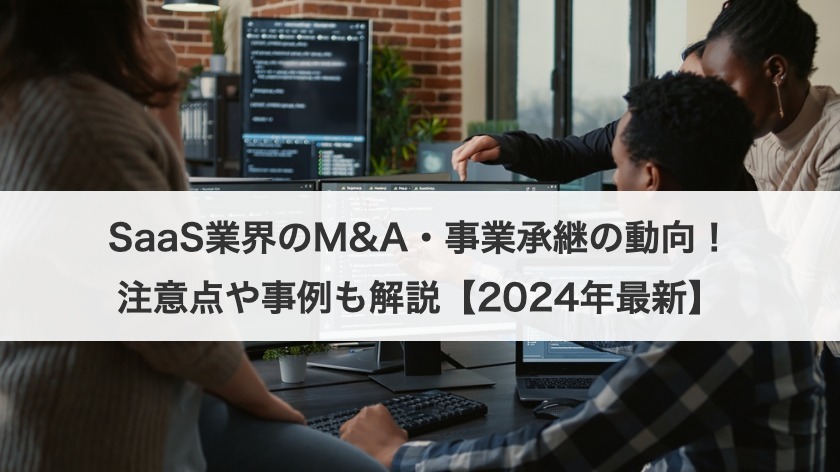 SaaS業界のM&A・事業承継の動向！注意点や事例も解説【2025年最新】
