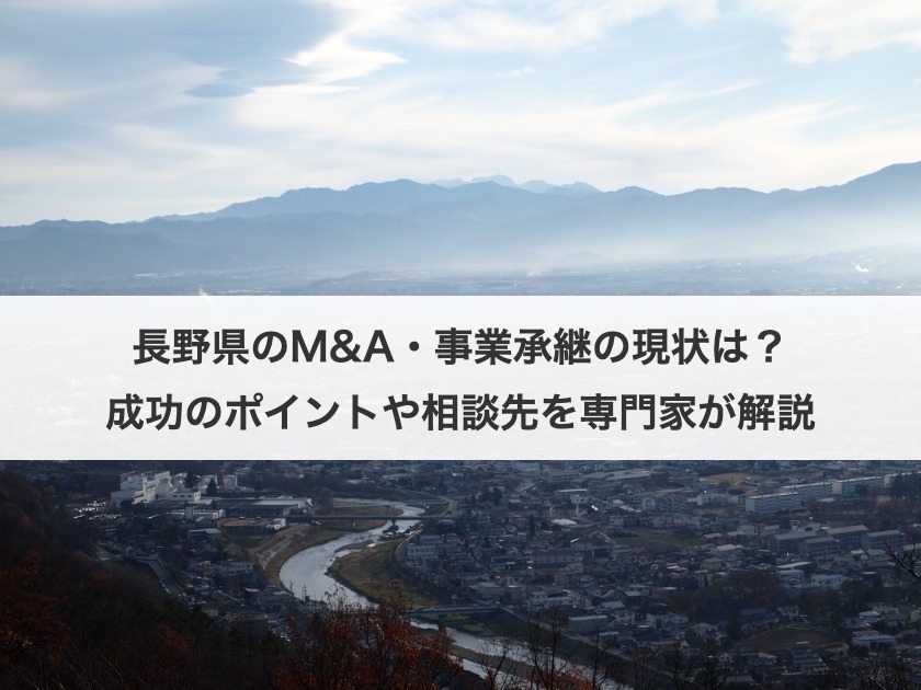 長野県のM&A・事業承継の現状は？成功のポイントや相談先を専門家が解説