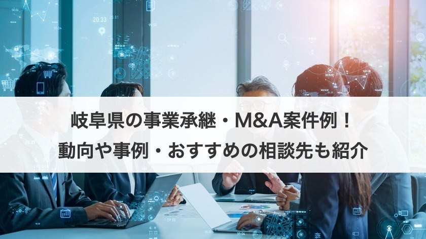 岐阜県の事業承継・M&A案件例！動向や事例・おすすめの相談先も紹介
