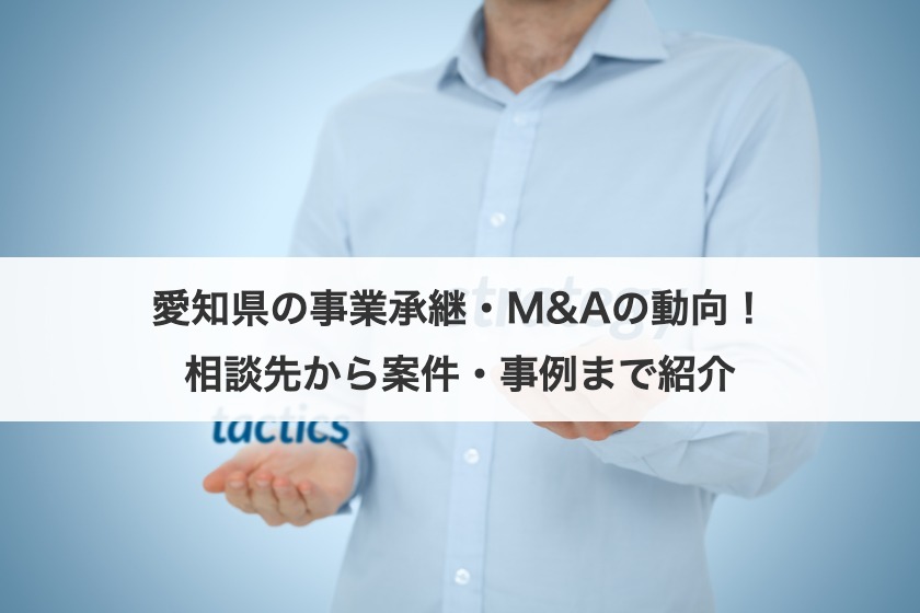 愛知の事業承継を徹底解説！M&A動向・事例・相談先と成功のポイント